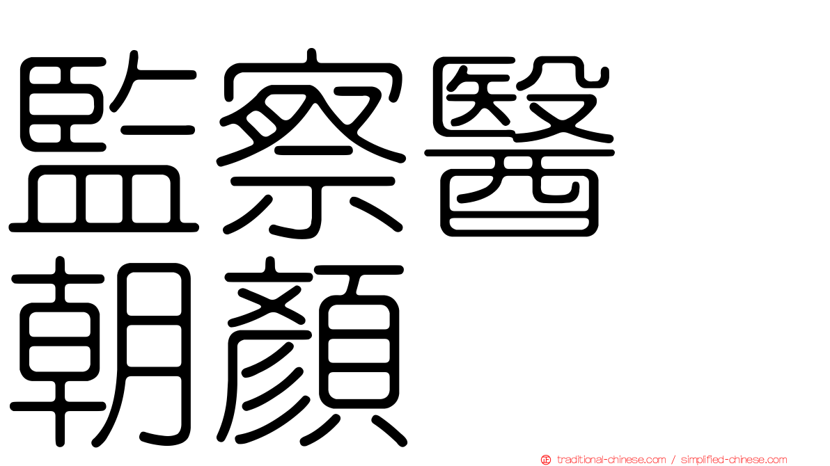 監察醫　朝顏
